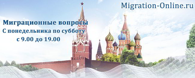 Миграционные вопросы C понедельника по субботу с 9.0 до 19.00 Migration-Online.ru